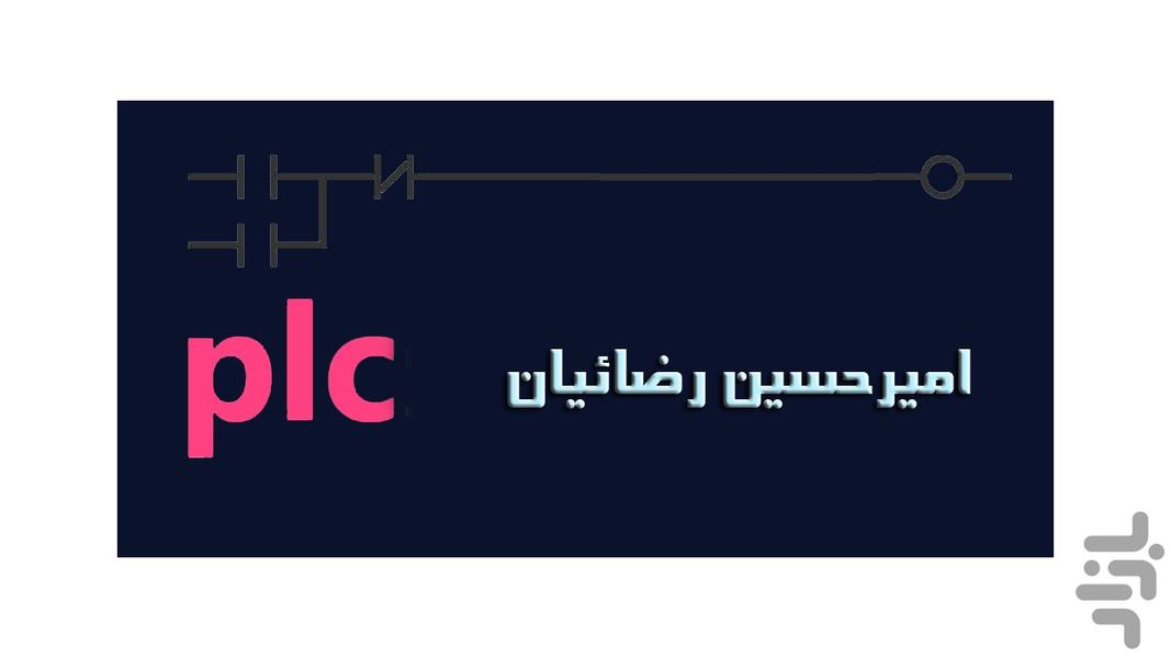 شبیه ساز پی ال سی - عکس برنامه موبایلی اندروید