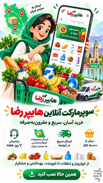 هایپر رضا | سوپرمارکت انلاین ارومیه - عکس برنامه موبایلی اندروید