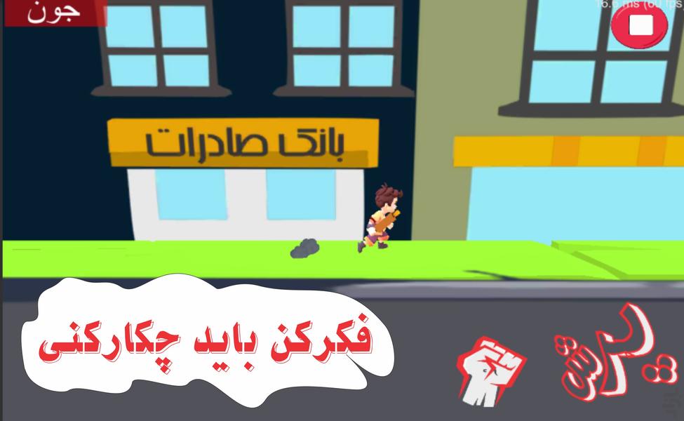 جوان شجاع - عکس بازی موبایلی اندروید
