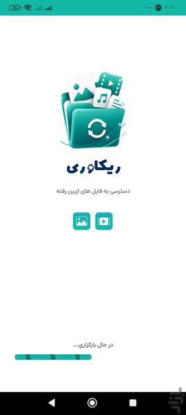 ریکاوری عکس و فیلم - عکس برنامه موبایلی اندروید