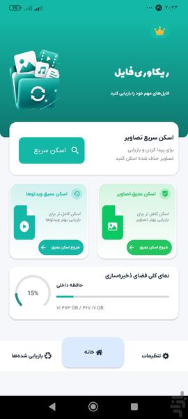 ریکاوری عکس و فیلم - عکس برنامه موبایلی اندروید