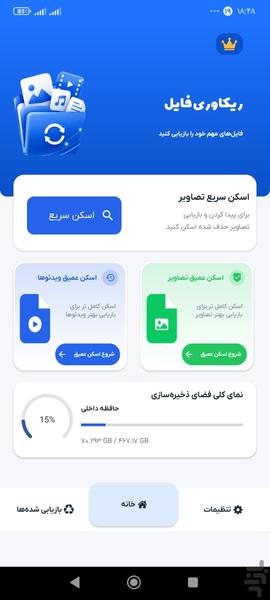 ریکاوری عکس و فیلم - Image screenshot of android app