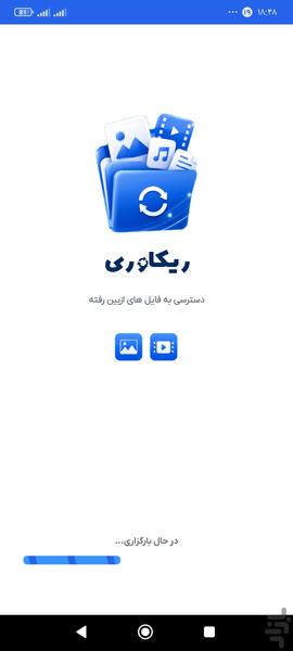 ریکاوری عکس و فیلم - Image screenshot of android app