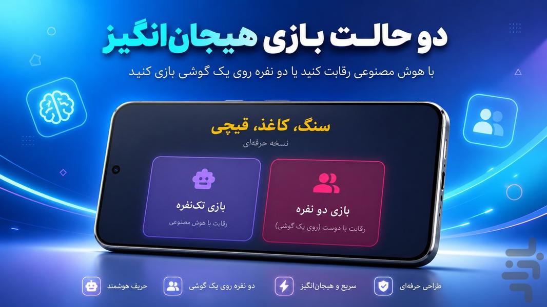 نبرد سنگ کاغذ قیچی - عکس بازی موبایلی اندروید