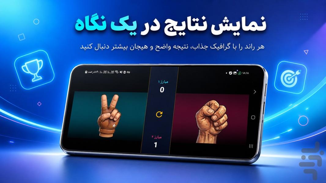 نبرد سنگ کاغذ قیچی - عکس بازی موبایلی اندروید