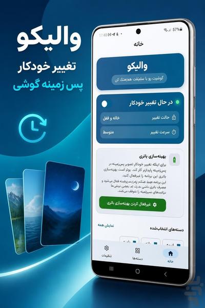 والیکو | تغییر خودکار والپپیر گوشی - عکس برنامه موبایلی اندروید