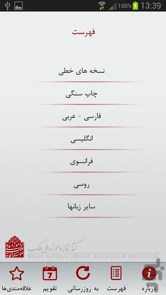 کتابخانه و موزه ملی ملک - Image screenshot of android app