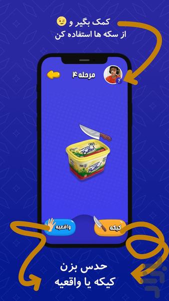 واقعیه یا کیکه - عکس بازی موبایلی اندروید