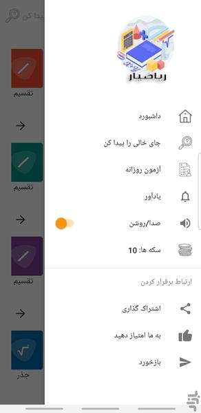 ریاضی یار - عکس برنامه موبایلی اندروید