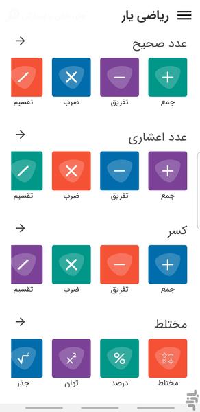 ریاضی یار - عکس برنامه موبایلی اندروید