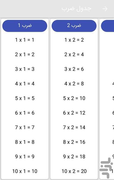 آموزش هوشمند جدول ضرب - عکس برنامه موبایلی اندروید
