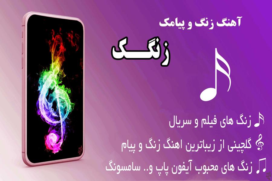 آهنگ زنگ گوشی زنگک - Image screenshot of android app