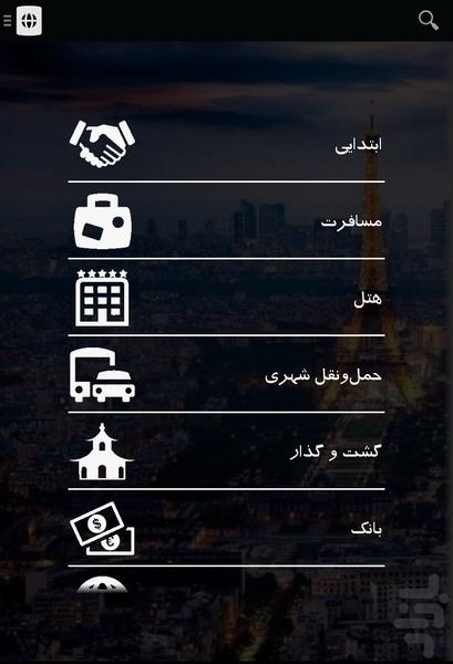 جهانگرد فرانسوی (نسخه کامل) - Image screenshot of android app