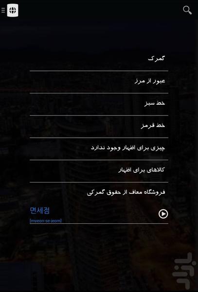 Korean Travel Phrases (Tourist) - Image screenshot of android app