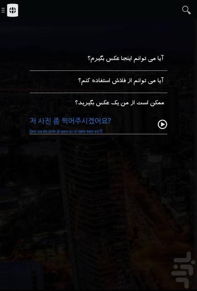 جملات کرهای (جهانگرد) - عکس برنامه موبایلی اندروید