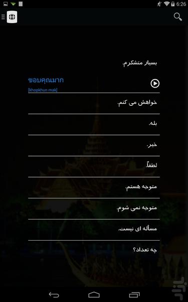 جملات تایلندی(جهانگرد) - عکس برنامه موبایلی اندروید