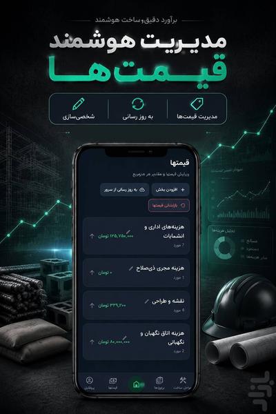 هزینه ساخت و ساز هوشمند - عکس برنامه موبایلی اندروید