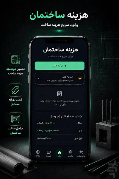 هزینه ساخت و ساز هوشمند - عکس برنامه موبایلی اندروید