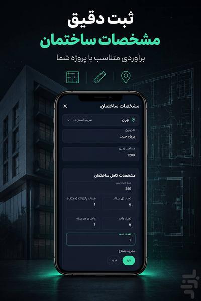 هزینه ساخت و ساز هوشمند - عکس برنامه موبایلی اندروید