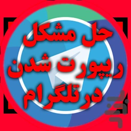 شماره مجازی + رفع ریپورت - Image screenshot of android app