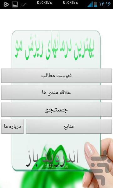 درمان ریزش مو+تقویت+ماسک مو - Image screenshot of android app