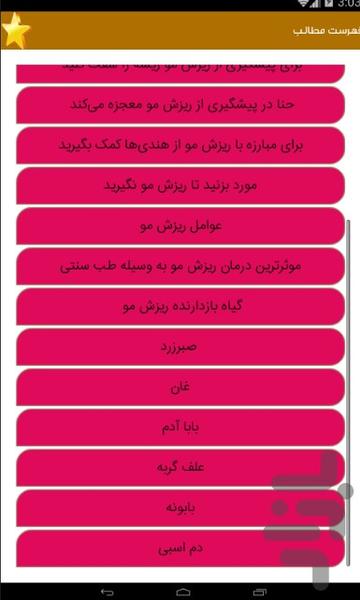 ریزش مو و درمان با طب سنتی - عکس برنامه موبایلی اندروید