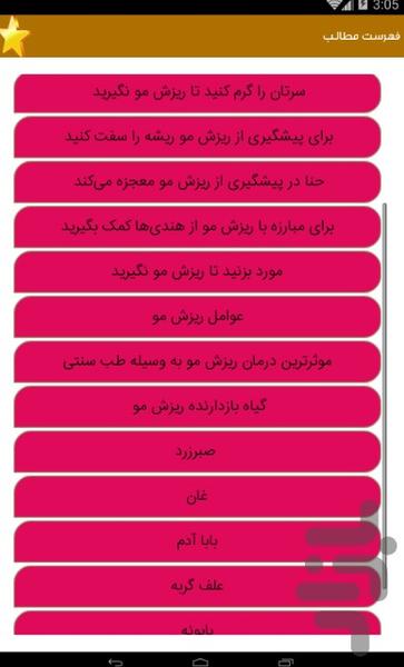 ریزش مو و درمان با طب سنتی - عکس برنامه موبایلی اندروید