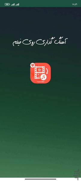 آهنگ گذاری روی فیلم - عکس برنامه موبایلی اندروید