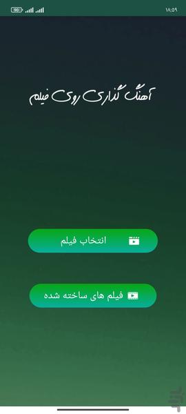 آهنگ گذاری روی فیلم - عکس برنامه موبایلی اندروید