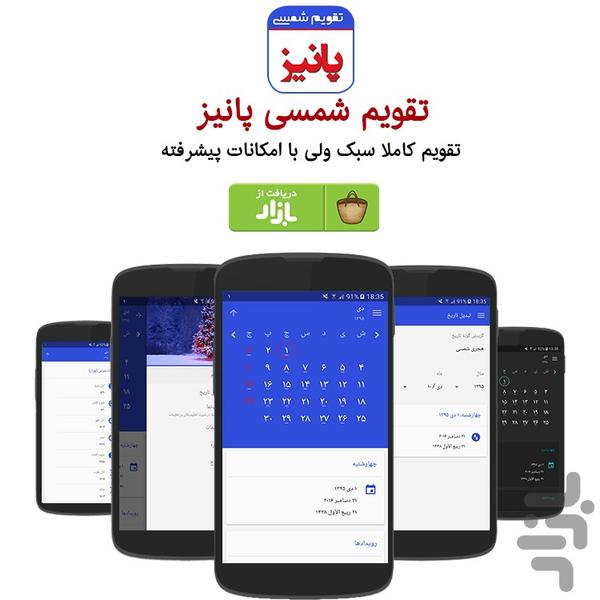 تقویم شمسی پانیز - عکس برنامه موبایلی اندروید