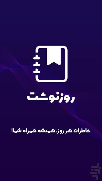 روزنوشت - عکس برنامه موبایلی اندروید
