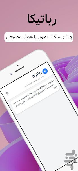 رباتیکا - هوش مصنوعی رایگان - Image screenshot of android app