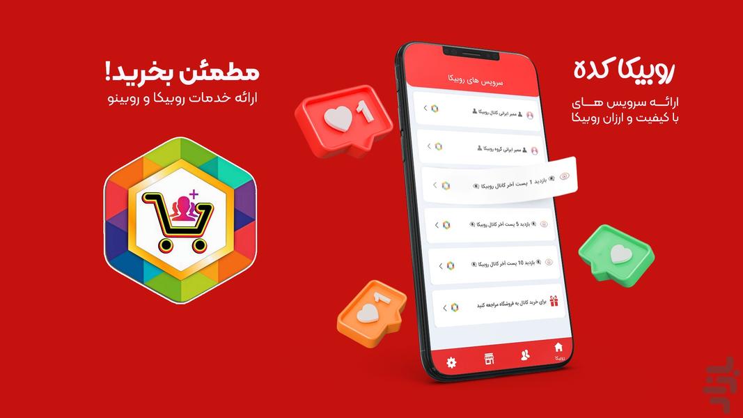 فالوور بگیر روبیکا و روبینو - Image screenshot of android app