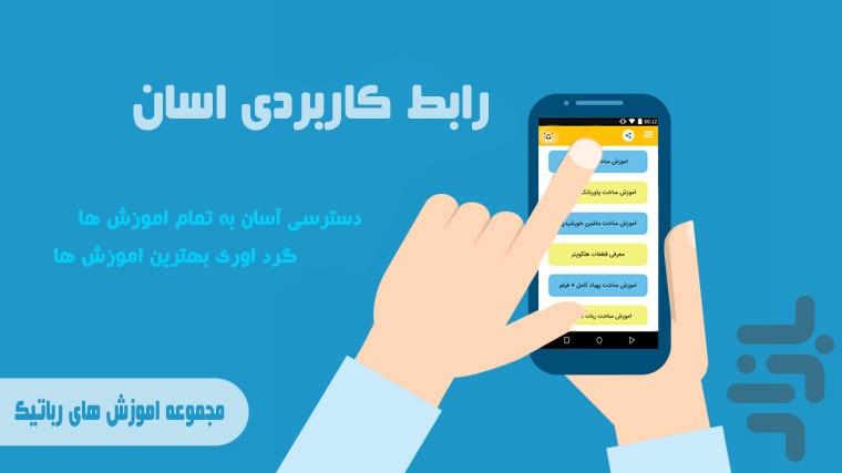 مجموعه آموزش های رباتیک - عکس برنامه موبایلی اندروید
