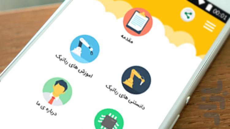مجموعه آموزش های رباتیک - عکس برنامه موبایلی اندروید