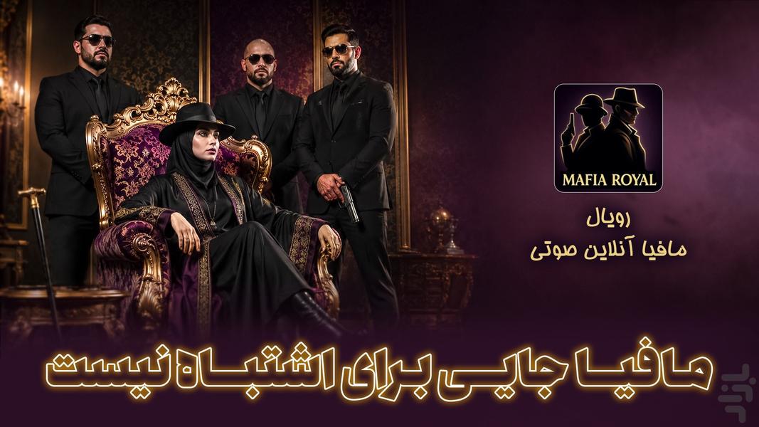 مافیا رویال - مافیا آنلاین و صوتی - عکس بازی موبایلی اندروید