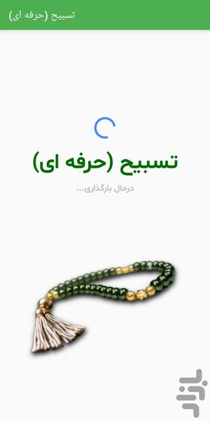 تسبیح ـ ذکر شمار (حرفه ای) - Image screenshot of android app