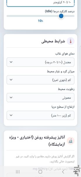 تخمین عمر روغن موتور - عکس برنامه موبایلی اندروید