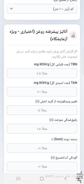 تخمین عمر روغن موتور - عکس برنامه موبایلی اندروید