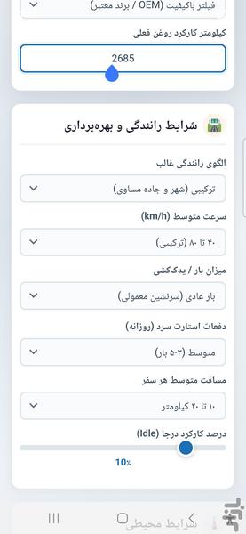 تخمین عمر روغن موتور - عکس برنامه موبایلی اندروید