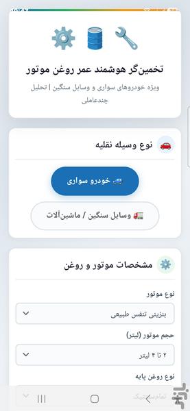 تخمین عمر روغن موتور - عکس برنامه موبایلی اندروید