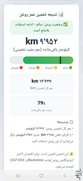 تخمین عمر روغن موتور - عکس برنامه موبایلی اندروید
