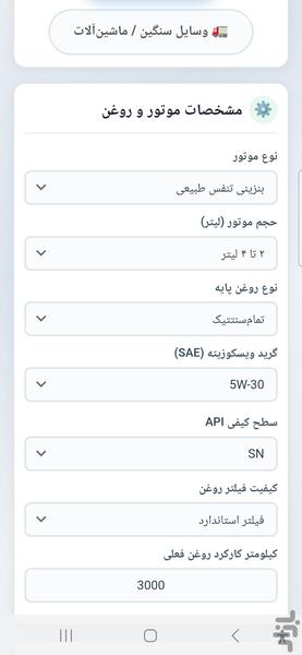 تخمین عمر روغن موتور - عکس برنامه موبایلی اندروید