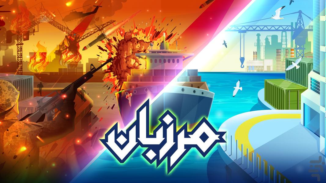 مرزبان | تنگه هرمز - عکس بازی موبایلی اندروید