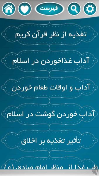 تغذیه در قرآن و اسلام - عکس برنامه موبایلی اندروید