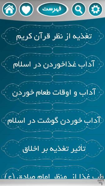 تغذیه در قرآن و اسلام - Image screenshot of android app