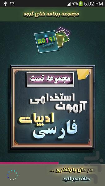 آزمون استخدامي –ادبيات فارسي - عکس برنامه موبایلی اندروید