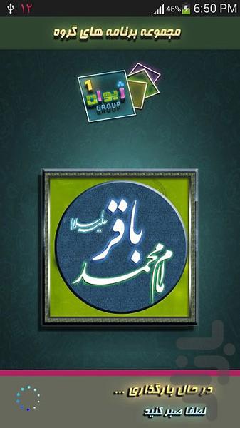 زندگي نامه امام محمد باقر (ع) - Image screenshot of android app