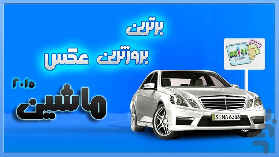 گالري عكس ماشين 2015 - Image screenshot of android app