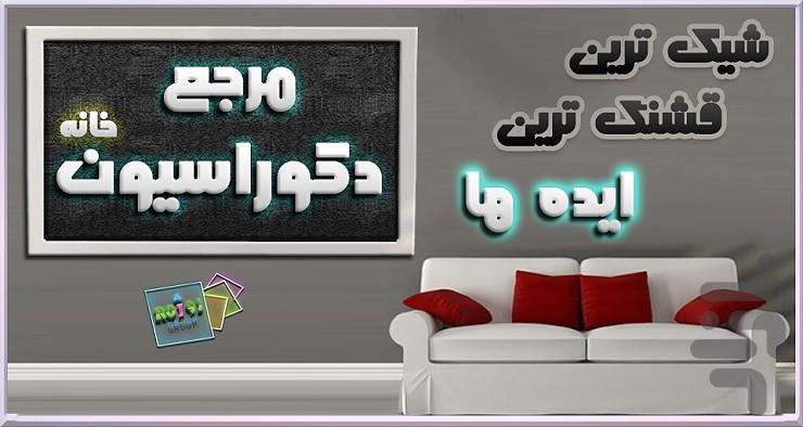 دكوراسيون و تزيينات خانه - عکس برنامه موبایلی اندروید